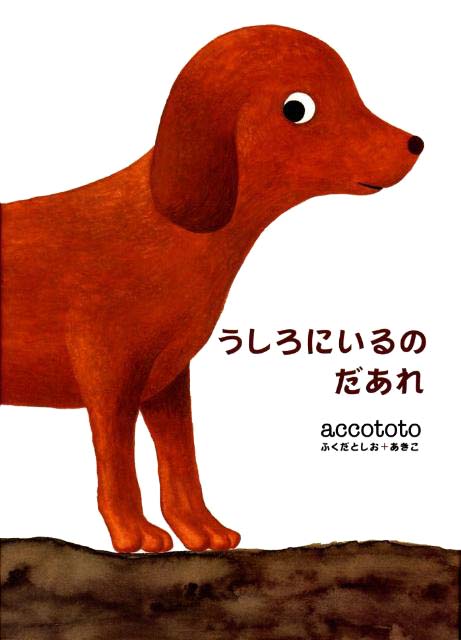 絵本「うしろにいるのだあれ」の表紙（中サイズ）