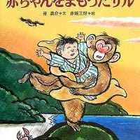 絵本「赤ちゃんをまもったサル」の表紙（サムネイル）