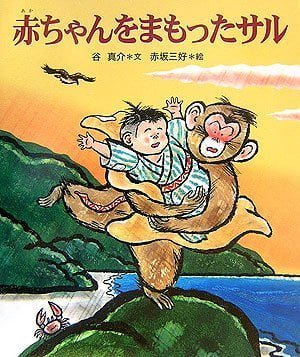 絵本「赤ちゃんをまもったサル」の表紙（詳細確認用）（中サイズ）