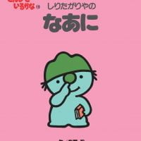 絵本「しりたがりやの なあに」の表紙（サムネイル）