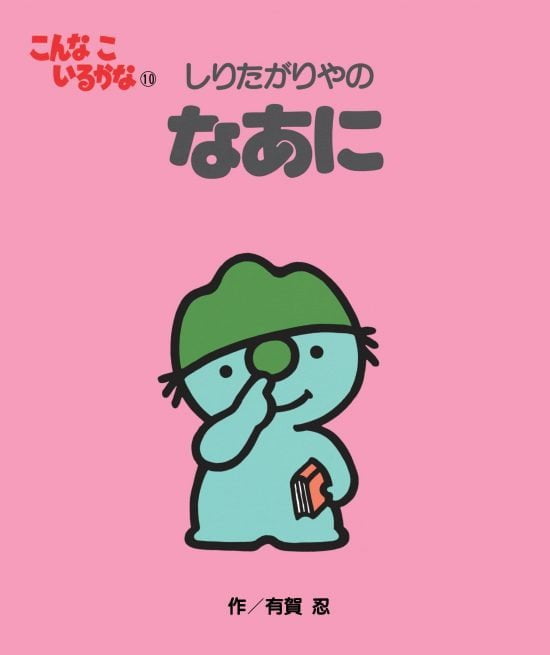 絵本「しりたがりやの なあに」の表紙（全体把握用）（中サイズ）