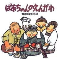 絵本「ばあちゃんのえんがわ」の表紙（サムネイル）