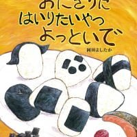 絵本「おにぎりに はいりたいやつ よっといで」の表紙（サムネイル）