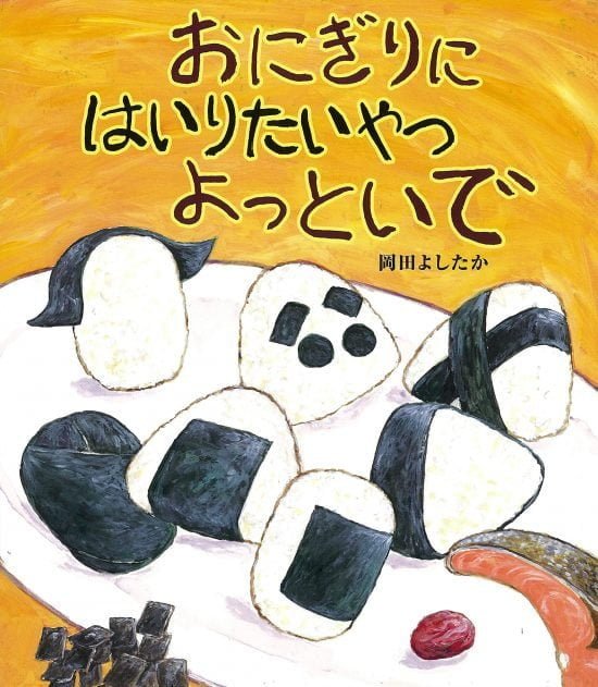 絵本「おにぎりに はいりたいやつ よっといで」の表紙（全体把握用）（中サイズ）