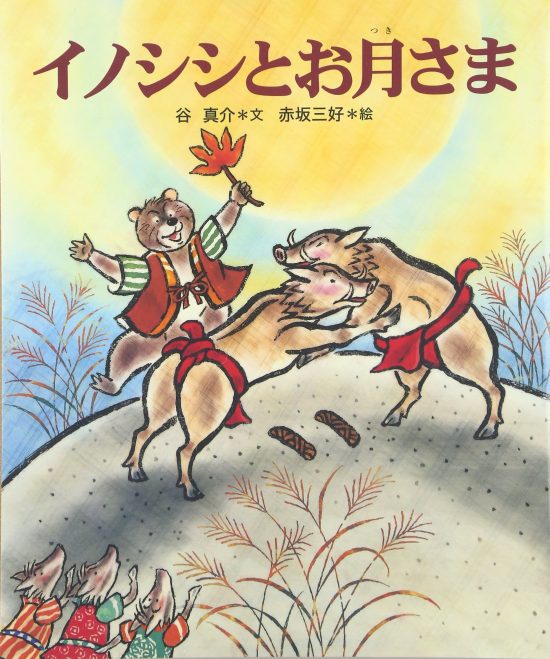 絵本「イノシシとお月さま」の表紙（全体把握用）（中サイズ）