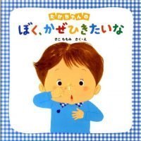 絵本「たかちゃんの ぼく、かぜひきたいな」の表紙（サムネイル）