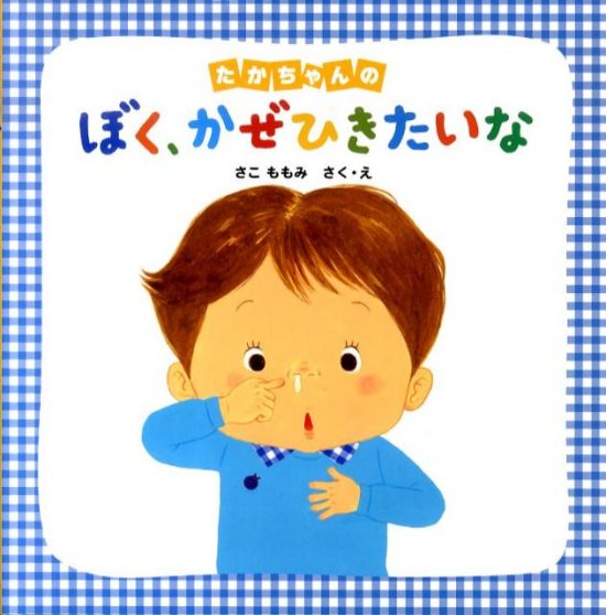 絵本「たかちゃんの ぼく、かぜひきたいな」の表紙（全体把握用）（中サイズ）