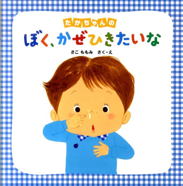 絵本「たかちゃんの ぼく、かぜひきたいな」の表紙（詳細確認用）（中サイズ）