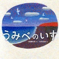 絵本「うみべのいす」の表紙（サムネイル）