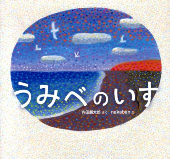 絵本「うみべのいす」の表紙（全体把握用）（中サイズ）