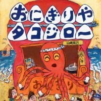 絵本「おにぎりやタコジロー」の表紙（サムネイル）