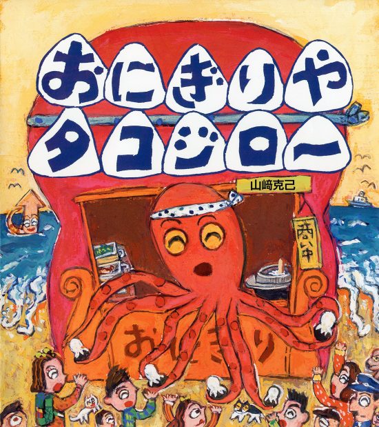 絵本「おにぎりやタコジロー」の表紙（全体把握用）（中サイズ）