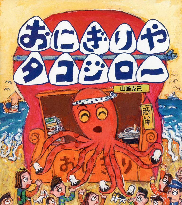 絵本「おにぎりやタコジロー」の表紙（詳細確認用）（中サイズ）