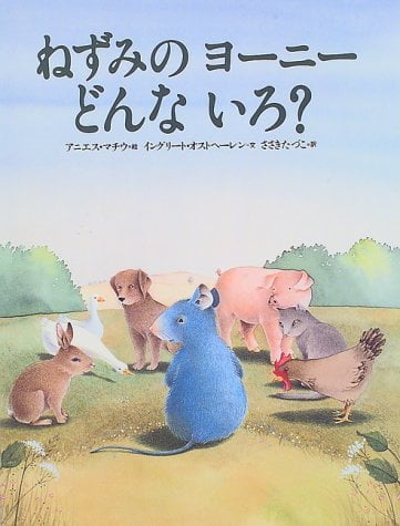 絵本「ねずみのヨーニーどんないろ？」の表紙（詳細確認用）（中サイズ）