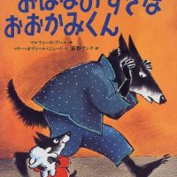 絵本「おはなのすきな おおかみくん」の表紙（サムネイル）