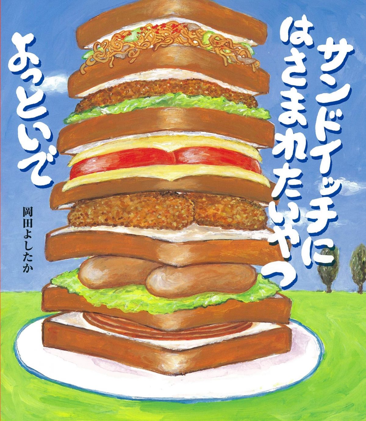 絵本『サンドイッチに はさまれたいやつ よっといで』の内容紹介（あらすじ） - 岡田よしたか | 絵本屋ピクトブック