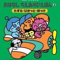 絵本「たずら・ぴかっと・ぽっけ」の表紙（サムネイル）