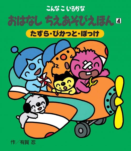 絵本「たずら・ぴかっと・ぽっけ」の表紙（全体把握用）（中サイズ）