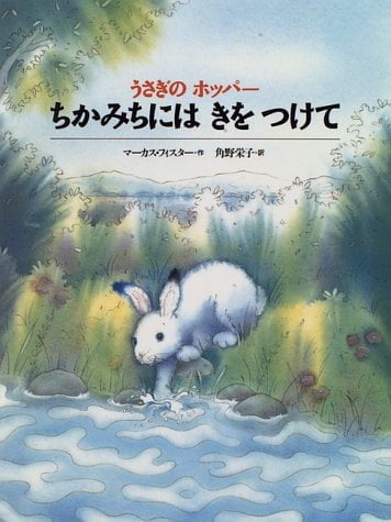 絵本「うさぎのホッパー ちかみちにはきをつけて」の表紙（詳細確認用）（中サイズ）