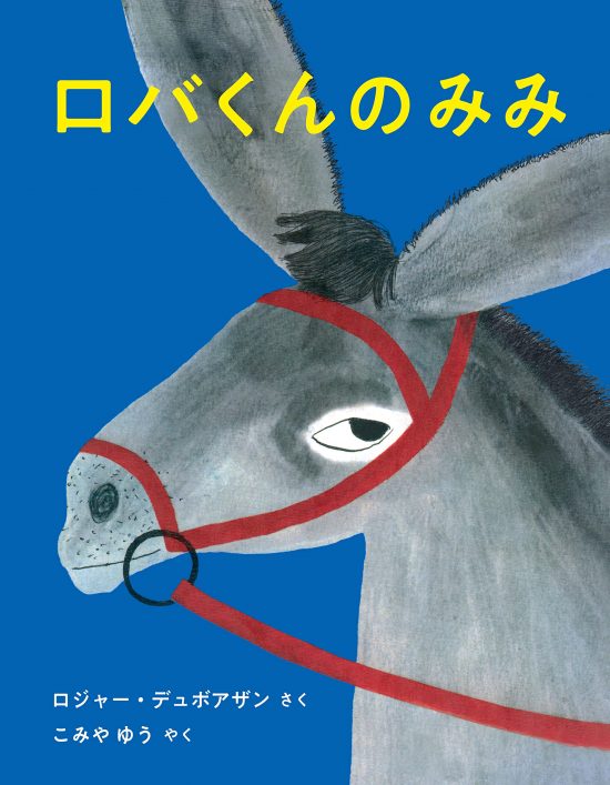 絵本「ロバくんのみみ」の表紙（全体把握用）（中サイズ）