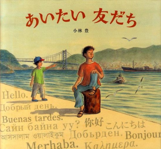 絵本「あいたい 友だち」の表紙（全体把握用）（中サイズ）