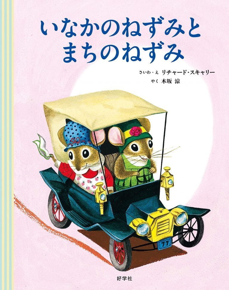 絵本「いなかのねずみとまちのねずみ」の表紙（詳細確認用）（中サイズ）