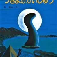 絵本「つきよのかいじゅう」の表紙（サムネイル）