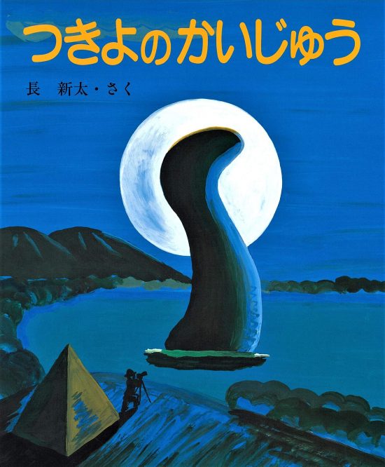 絵本「つきよのかいじゅう」の表紙（中サイズ）