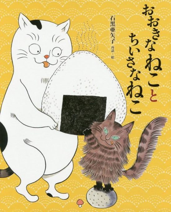 絵本「おおきなねことちいさなねこ」の表紙（全体把握用）（中サイズ）