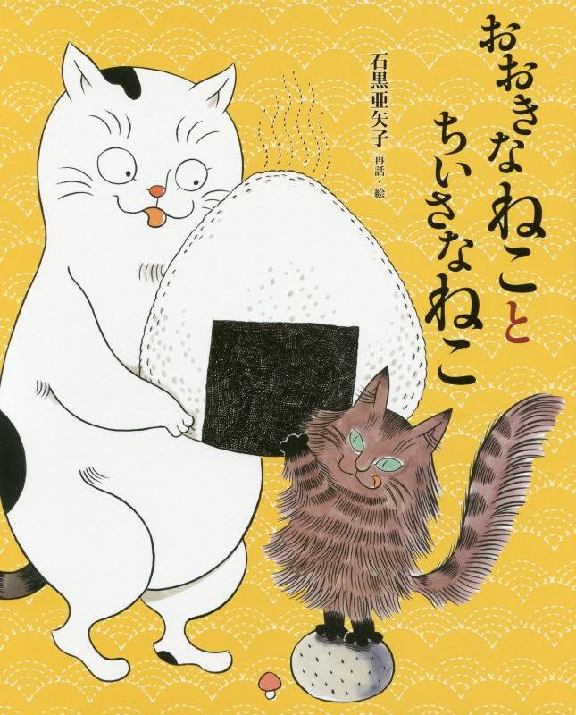 絵本「おおきなねことちいさなねこ」の表紙（詳細確認用）（中サイズ）