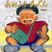 絵本「あめふり あっくん」の表紙（サムネイル）