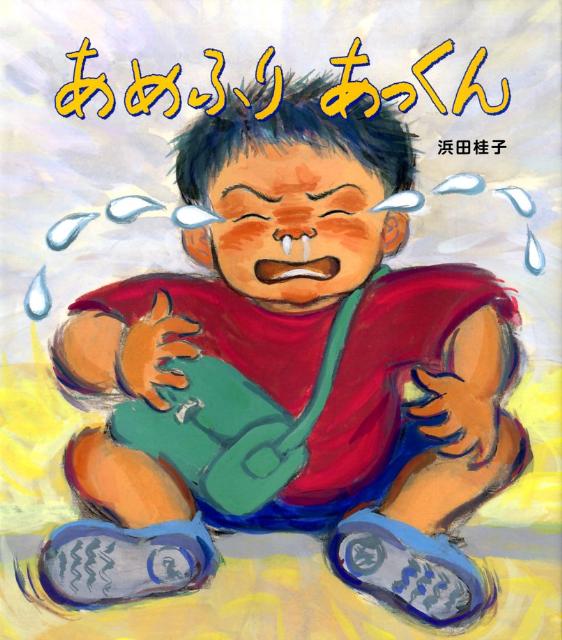 絵本「あめふり あっくん」の表紙（詳細確認用）（中サイズ）