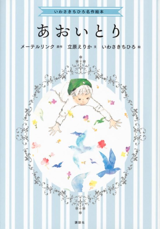 絵本「あおいとり」の表紙（中サイズ）