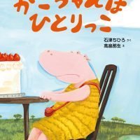 絵本「かこちゃんはひとりっこ」の表紙（サムネイル）