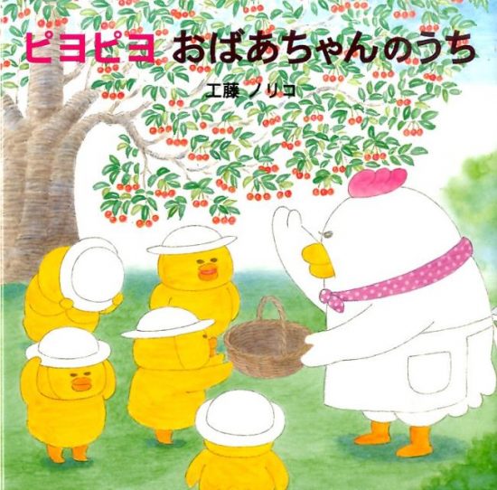 絵本「ピヨピヨ おばあちゃんのうち」の表紙（全体把握用）（中サイズ）