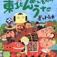 絵本「東北んめえもんのうた」の表紙（サムネイル）