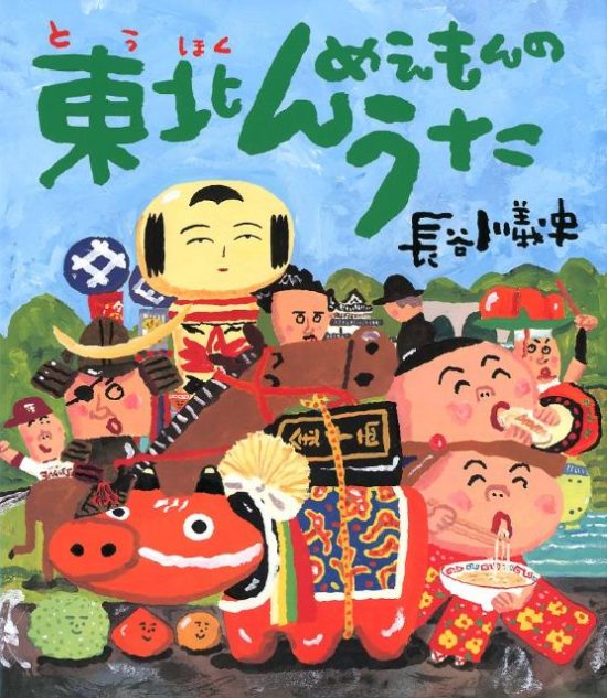 絵本「東北んめえもんのうた」の表紙（中サイズ）