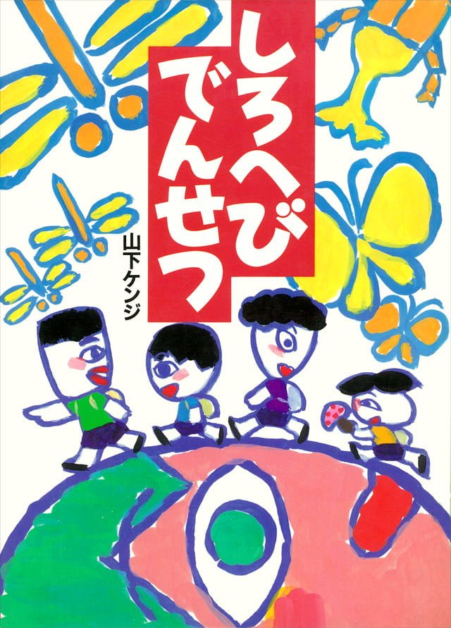 絵本「しろへびでんせつ」の表紙（大サイズ）