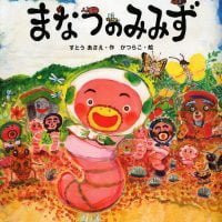 絵本「まなつのみみず」の表紙（サムネイル）