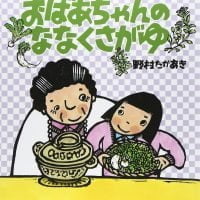 絵本「おばあちゃんのななくさがゆ」の表紙（サムネイル）