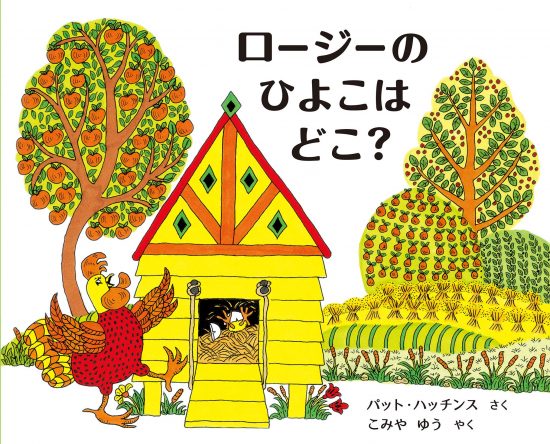 絵本「ロージーのひよこはどこ？」の表紙（中サイズ）