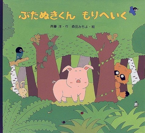 絵本「ぶたぬきくん もりへいく」の表紙（詳細確認用）（中サイズ）