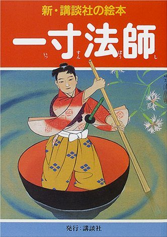 絵本「一寸法師」の表紙（詳細確認用）（中サイズ）