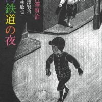 絵本「銀河鉄道の夜」の表紙（サムネイル）