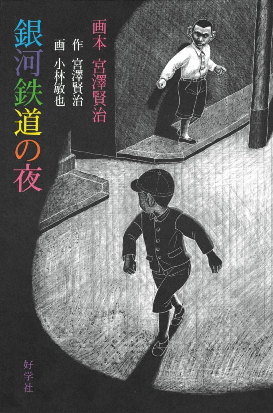 絵本 銀河鉄道の夜 の内容紹介 あらすじ 絵本屋ピクトブック