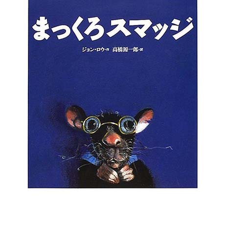 絵本「まっくろスマッジ」の表紙（中サイズ）