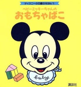 絵本「ベビ－ミッキ－ちゃんのおもちゃばこ」の表紙（詳細確認用）（中サイズ）