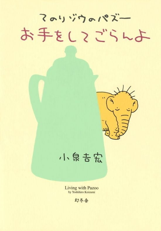 絵本「てのりゾウのパズー お手をしてごらんよ」の表紙（中サイズ）