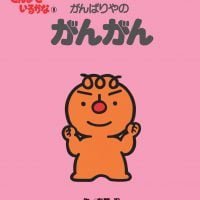 絵本「がんばりやの がんがん」の表紙（サムネイル）