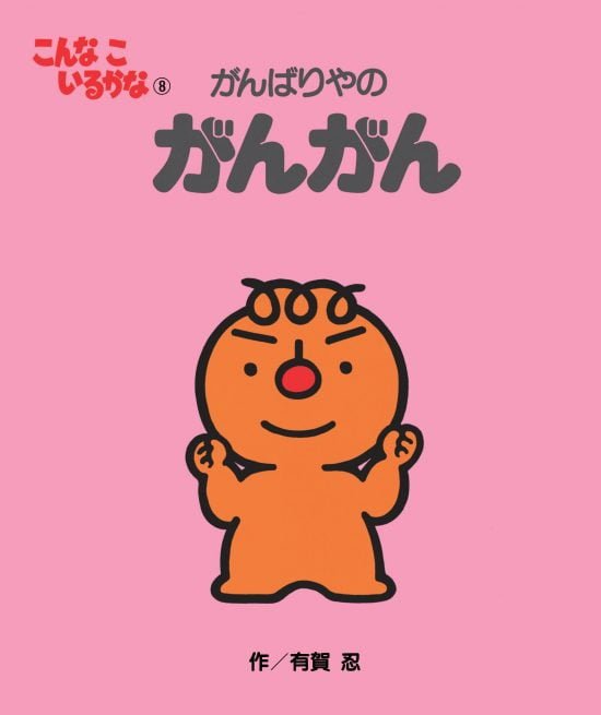 絵本「がんばりやの がんがん」の表紙（全体把握用）（中サイズ）